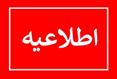 اطلاعیه وزارت نیرو درباره برخی شائبه‌های مطرح‌شده درخصوص خاموشی‌ها
