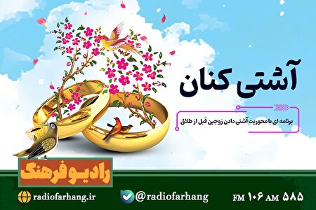 «آشتی‌کنان»؛ وقتی رادیو واسطه حل مشکل میان زوجین می‌شود