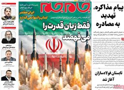 صفحات‌نخست‌روزنامه ها‌ی دوشنبه‌۱۸ خردادماه