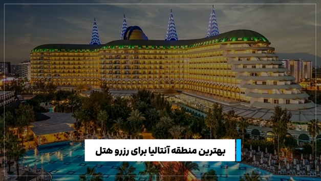 بهترین هتل های آنتالیا برای ایرانیان