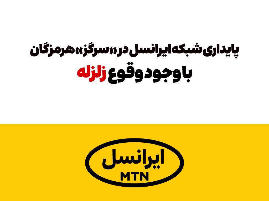 پایداری شبکه ایرانسل در «سرگز» هرمزگان با وجود وقوع زلزله
