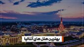  راهنمای رزرو بهترین هتل آنتالیا ۱۴۰۵ برای خانواده و زوج‌ها