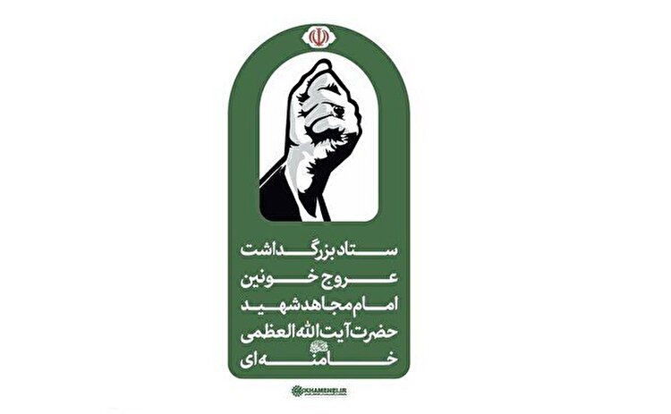 اطلاعیه دوم ستاد بزرگداشت عروج خونین امام مجاهد شهید