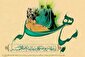 مباهله؛ پیروزی حقیقت بدون شمشیر 
