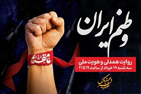 «وطنم ایران»؛ روایت همدلی و هویت ملی در رادیو فرهنگ