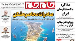 صفحات نخست روزنامه‌ها‌ی شنبه ۲ خردادماه