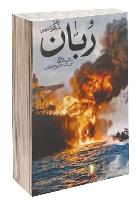 زندگی دریادار ابراهیم رستمی کتاب شد