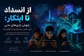 از انسداد تا ابتکار