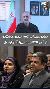 راه‌آهن اردبیل ـ میانه نماد عبور از تحریم‌ها و بحران‌هاست