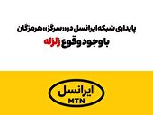  پایداری شبکه ایرانسل در «سرگز» هرمزگان با وجود وقوع زلزله