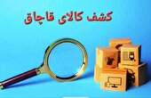 کشف بیش از ۲ میلیارد کالای قاچاق در کهگیلویه
