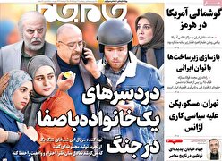 صفحات‌نخست‌روزنامه ها‌ی پنجشنبه‌۲۱ خردادماه