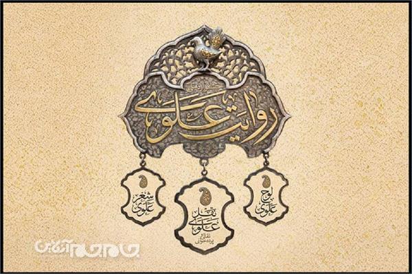 هنرمند چهارمحال و بختیاری، برگزیده جشنواره ملی «روایت علوی» شد