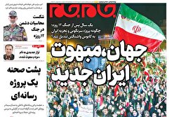 صفحات‌نخست‌روزنامه ها‌ی شنبه‌۲۳ خردادماه