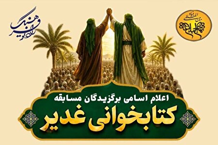 اسامی برگزیدگان مسابقه کتابخوانی غدیر اعلام شد
