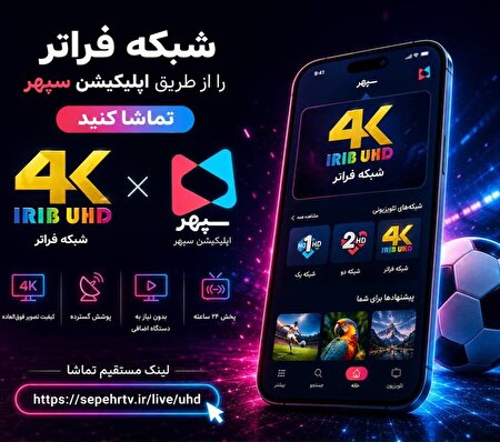 پخش زنده شبکه فراتر با کیفیت 4K از طریق پلتفرم سپهر