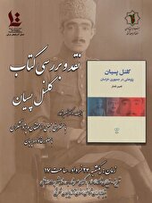 رونمایی، نقد و بررسی کتاب کلنل پسیان در بنیاد ایرانشناسی آذربایجان شرقی