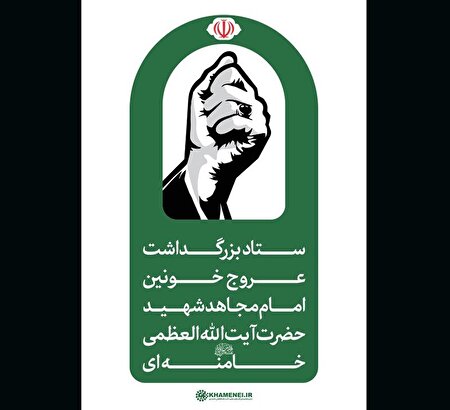 اطلاعیه شماره ۳ ستاد بزرگداشت عروج خونین امام مجاهد شهید حضرت آیت‌الله‌العظمی خامنه‌ای قدّس‌الله‌نفسه‌الزکیه