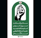 اطلاعیه شماره ۳ ستاد بزرگداشت عروج خونین امام مجاهد شهید حضرت آیت‌الله‌العظمی خامنه‌ای قدّس‌الله‌نفسه‌الزکیه