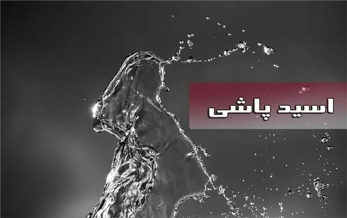 مرد نابینا، زن اسیدپاش را بخشید
