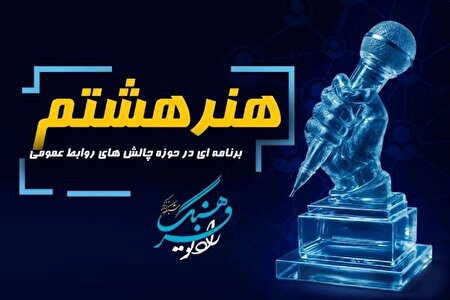 پخش آخرین قسمت فصل اول «هنر هشتم» از رادیو فرهنگ؛ بررسی جایگاه روابط عمومی در ایران
