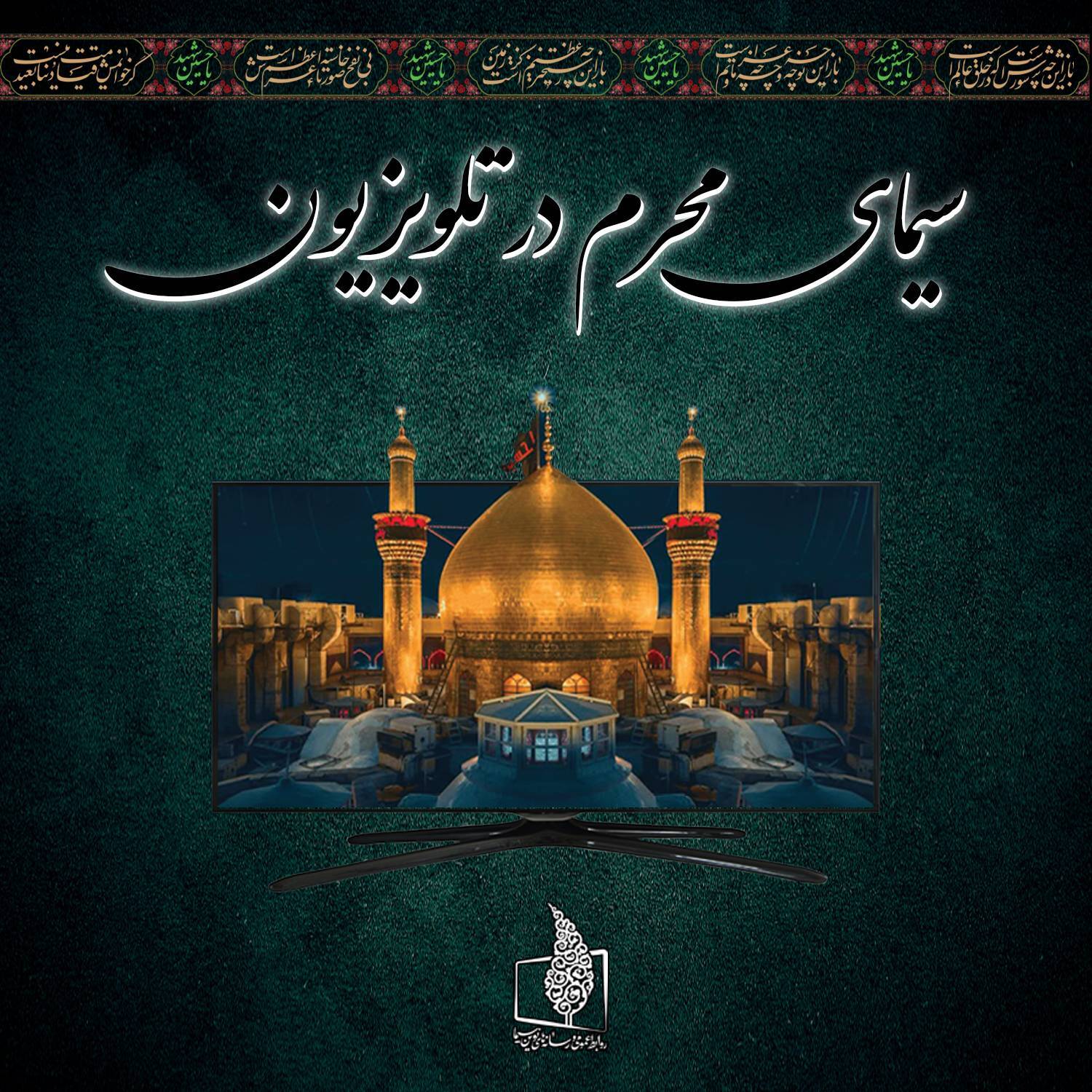 سیمای محرم در تلویزیون؛ روایتی از عزای حسینی در امتداد حماسه مقاومت سیمای محرم در تلویزیون؛ روایتی از عزای حسینی در امتداد حماسه مقاومت