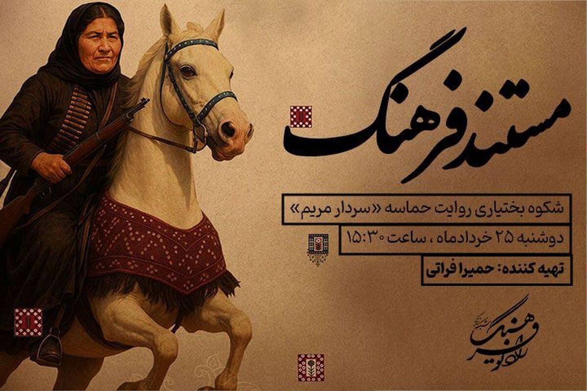 روایت زندگی و مبارزات بی‌بی مریم بختیاری در مستند «سردار مریم» از رادیو فرهنگ
