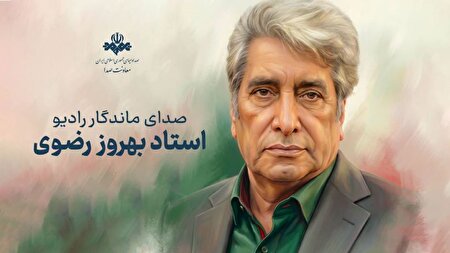 درگذشت بهروز رضوی؛ صدای ماندگار رادیو پس از یک دوره بیماری دار فانی را وداع گفت