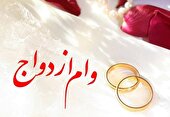ورود دستگاه قضا به پرونده وام ازدواج