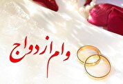 ورود دستگاه قضا به پرونده وام ازدواج
