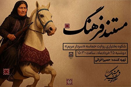 روایت زندگی و مبارزات بی‌بی مریم بختیاری در مستند «سردار مریم» از رادیو فرهنگ