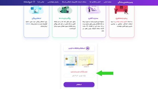 چگونه با کارت ماشین، خلافی خودرو را بدون هزینه استعلام بگیریم؟