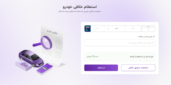 چگونه با کارت ماشین، خلافی خودرو را بدون هزینه استعلام بگیریم؟