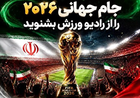 پخش زنده مسابقات تیم ملی ایران در جام جهانی ۲۰۲۶ از رادیو ورزش و شبکه‌های رادیویی