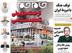صفحات‌نخست‌روزنامه ها‌ی سه‌شنبه‌۲۶ خردادماه