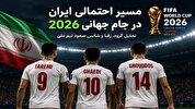 مسیر احتمالی ایران در جام جهانی ۲۰۲۶؛ آیا تیم ملی می‌تواند تاریخ‌سازی کند؟
