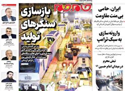 صفحات‌نخست‌روزنامه ها‌ی چهارشنبه‌۲۷ خردادماه