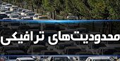 محدودیت‌های ترافیکی پایان هفته ۲۷ تا ۳۰ خرداد ۱۴۰۵ | ممنوعیت تردد در چالوس، هراز، فیروزکوه و فشم
