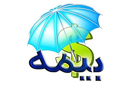 ابزار بیمه سپر اقتصاد نوسانی