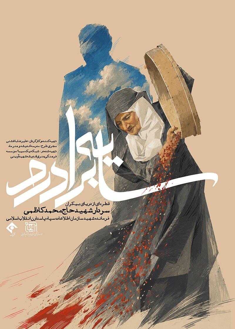 رونمایی از مستند سینمایی سایه برادرم؛ روایتی متفاوت از سلوک یکی از فرماندهان ارشد اطلاعات سپاه رونمایی از مستند سینمایی سایه برادرم؛ روایتی متفاوت از سلوک یکی از فرماندهان ارشد اطلاعات سپاه