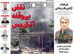 صفحات‌نخست‌روزنامه ها‌ی پنجشنبه‌۲۹ خردادماه