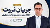 جریان ثروت؛ حلقه مفقوده توسعه پایدار شهری