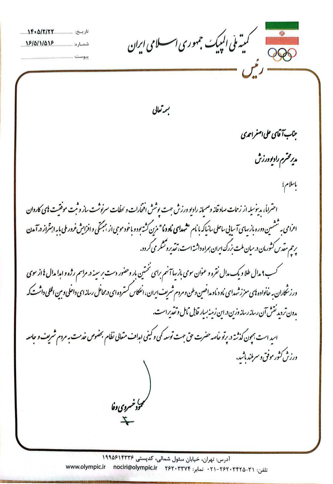 خسروی‌ وفا از رادیو ورزش تقدیر کرد