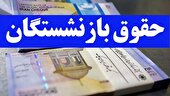 واریز حقوق خرداد بازنشستگان کشوری آغاز شد؛ تکمیل پرداخت‌ها تا پیش از ظهر امروز