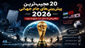 عجیب‌ ترین پیش‌ بینی‌های جام جهانی 2026