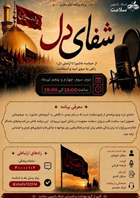 ویژه برنامه «شفای دل» رادیو سلامت؛ پیوند عاشورا با سلامت روان و تاب‌آوری