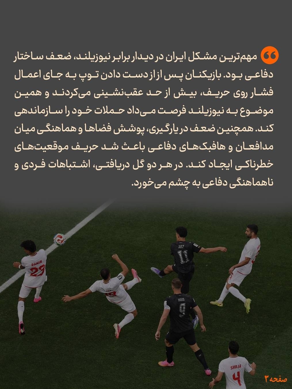 حل مشکل دفاعی تیم ملی سریع السیر و فوری
