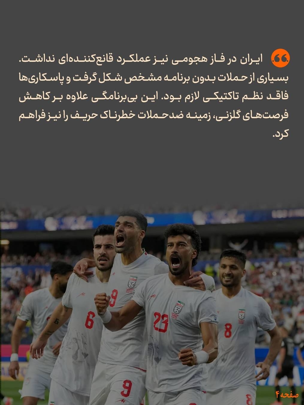 حل مشکل دفاعی تیم ملی سریع السیر و فوری
