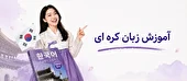 پایان آزمون و خطا در یادگیری؛ راهنمای انتخاب بهترین آموزشگاه زبان کره‌ای و اسپانیایی