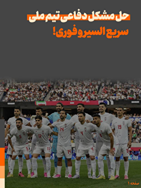 حل مشکل دفاعی تیم ملی سریع السیر و فوری